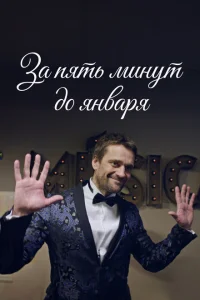 <h1>За пять минут до января</h1>