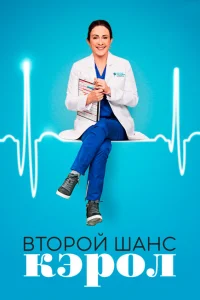 <h1>Второй шанс Кэрол</h1>