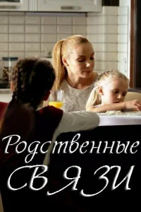 <h1>Родственные связи</h1>