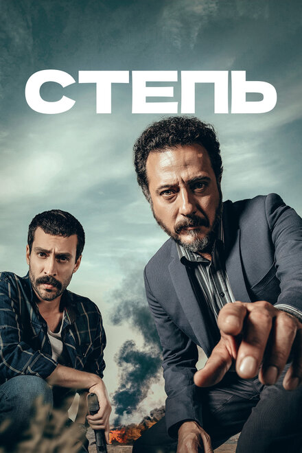 <h1>Степь</h1>