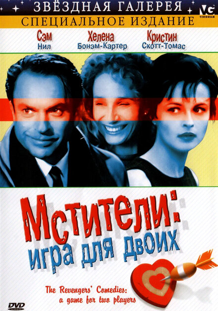<h1>Мстители: Игра для двоих</h1>