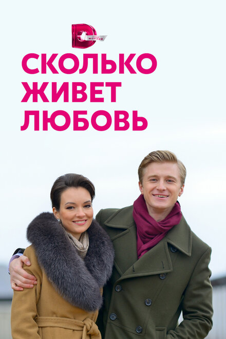 <h1>Сколько живет любовь</h1>