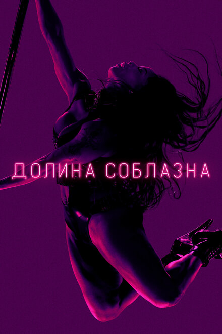 <h1>Долина соблазна</h1>