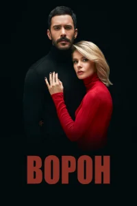 <h1>Ворон</h1>