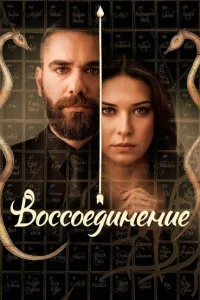 <h1>Воссоединение</h1>