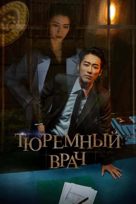 <h1>Тюремный врач</h1>