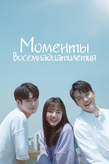 <h1>Моменты 18-летия</h1>