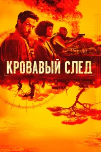 <h1>Кровавый след</h1>