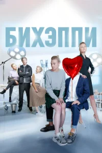 <h1>БИХЭППИ</h1>