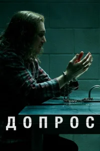<h1>Допрос</h1>