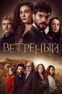 <h1>Ветреный</h1>