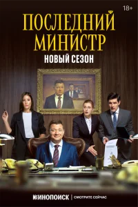 <h1>Последний министр</h1>