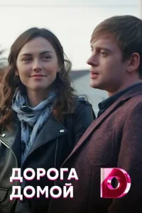<h1>Дорога домой</h1>