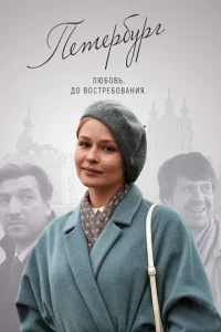 <h1>Петербург. Любовь. До востребования</h1>