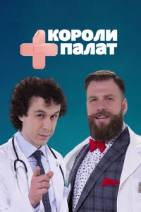 <h1>Короли палат</h1>