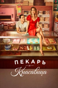 <h1>Пекарь и Красавица</h1>