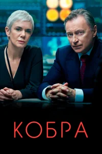 <h1>Кобра</h1>