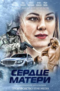 <h1>Сердце матери</h1>