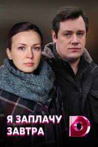 <h1>Я заплачу завтра</h1>