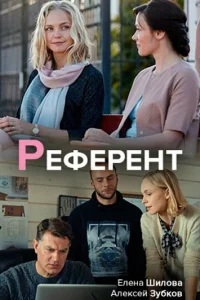 <h1>Референт</h1>