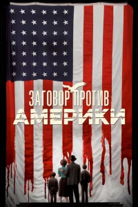 <h1>Заговор против Америки</h1>