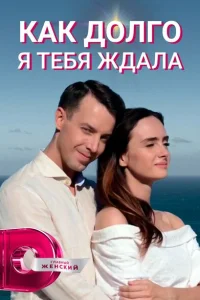 <h1>Как долго я тебя ждала</h1>