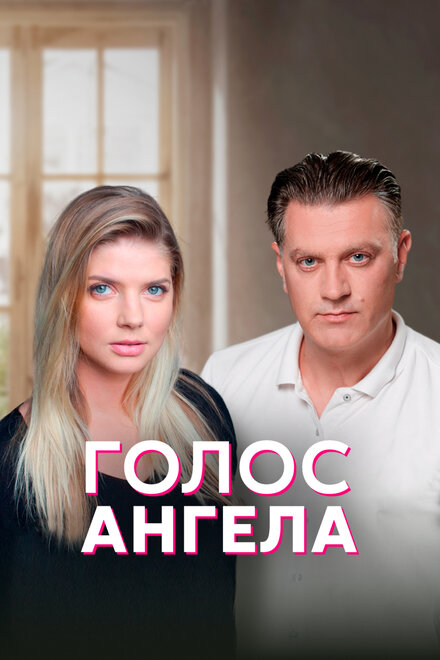 <h1>Голос ангела</h1>