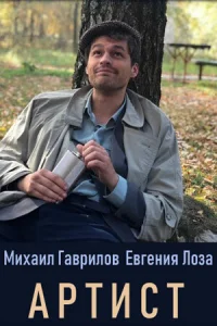 <h1>Артист</h1>