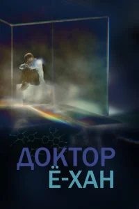<h1>Доктор Ё-хан</h1>