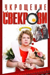 <h1>Укрощение свекрови</h1>