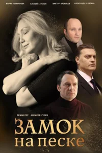 <h1>Замок на песке</h1>