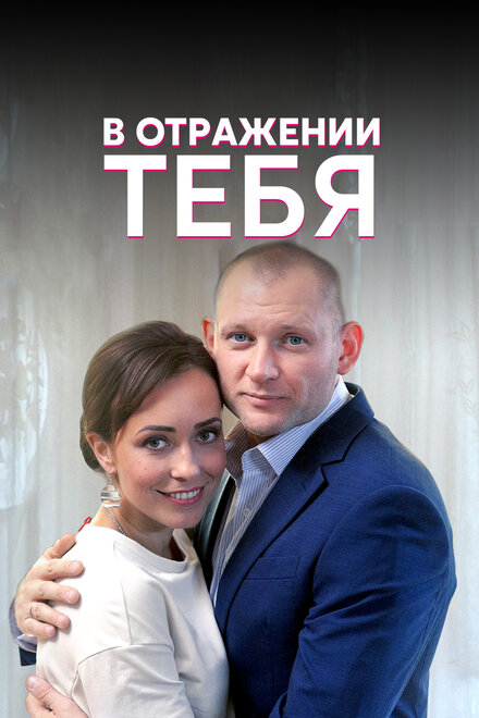 <h1>В отражении тебя</h1>