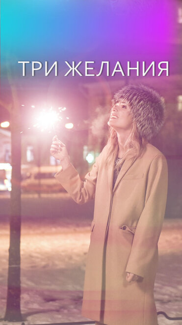 <h1>Три желания </h1>