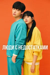 <h1>Люди с недостатками</h1>