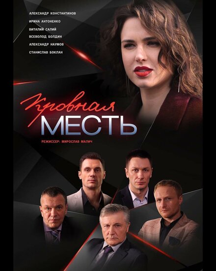 <h1>Кровная месть</h1>