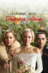 <h1>Тайные дела подружек невесты</h1>