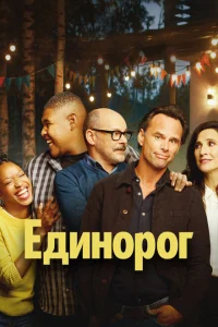 <h1>Единорог</h1>