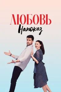 <h1>Любовь напоказ</h1>