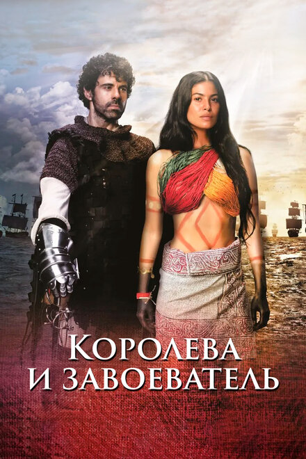 <h1>Королева индейцев и конкистадор</h1>