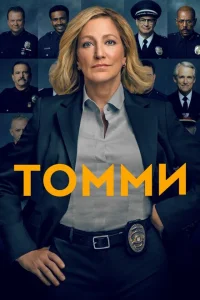 <h1>Томми</h1>