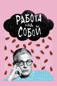 <h1>Работа над собой</h1>