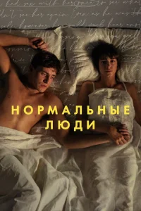 <h1>Нормальные люди</h1>