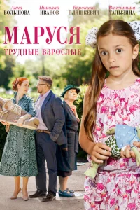 <h1>Маруся. Трудные взрослые</h1>