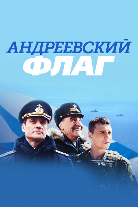<h1>Андреевский флаг</h1>