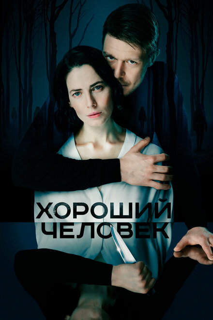 <h1>Хороший человек</h1>