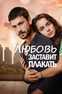 <h1>Любовь заставит плакать</h1>