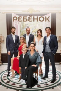 <h1>Ребёнок</h1>