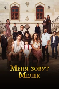 <h1>Меня зовут Мелек</h1>
