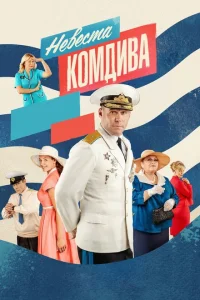 <h1>Невеста комдива</h1>