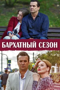 <h1>Бархатный сезон</h1>
